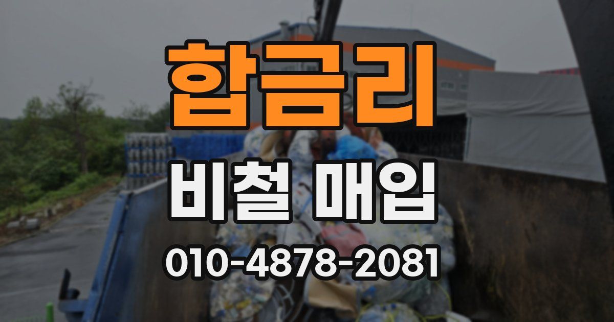 합금리 비철 매입