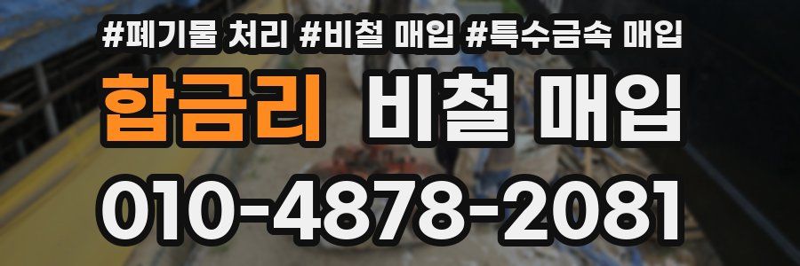 합금리 비철 매입