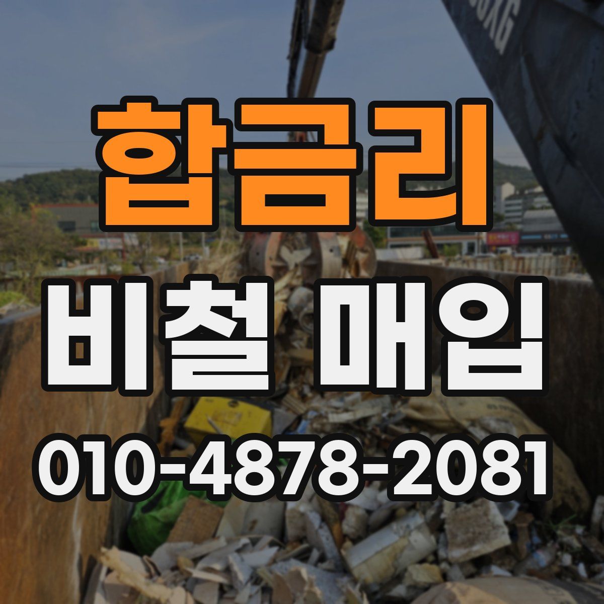 합금리 비철 매입