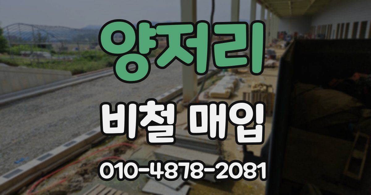 양저리 비철 매입