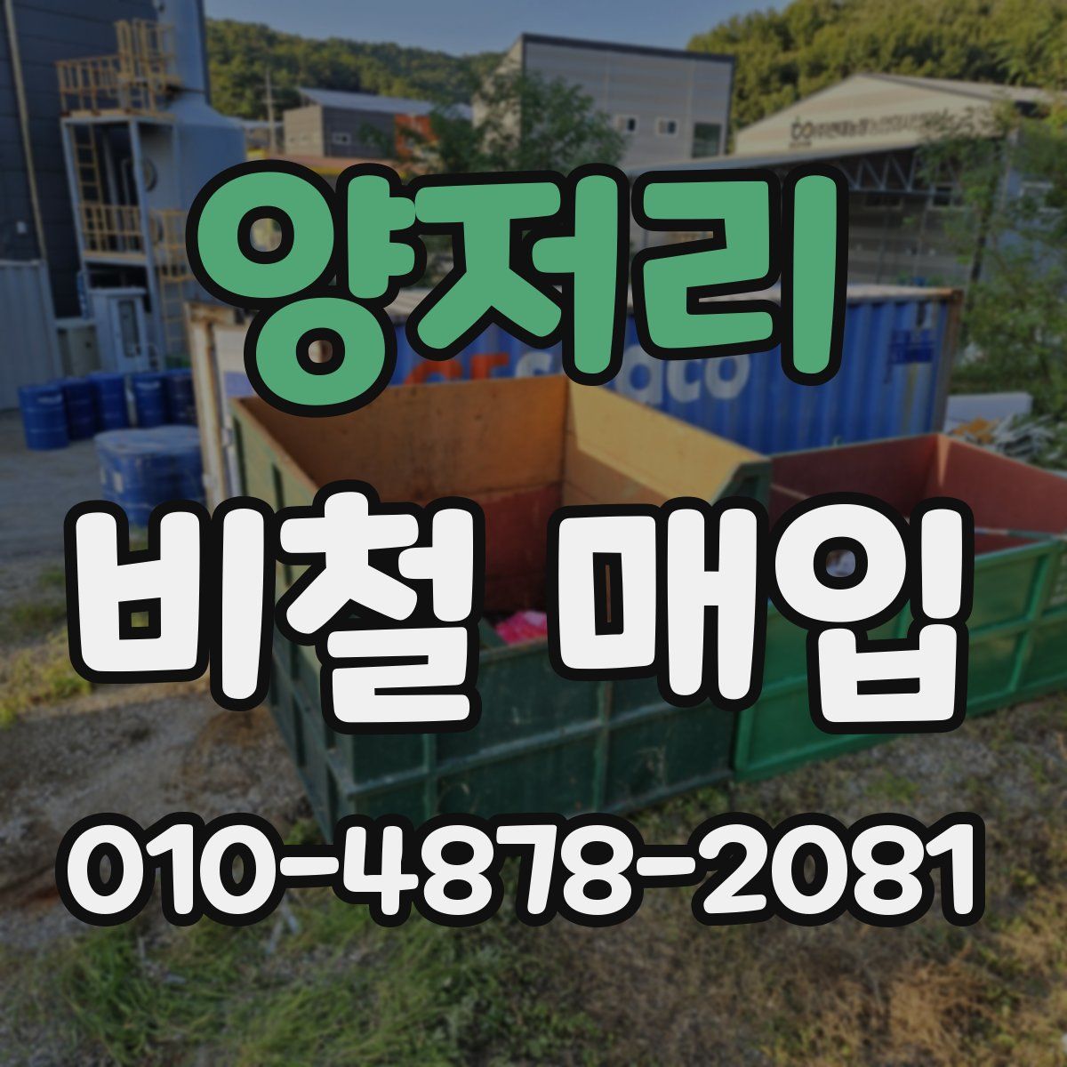 양저리 비철 매입