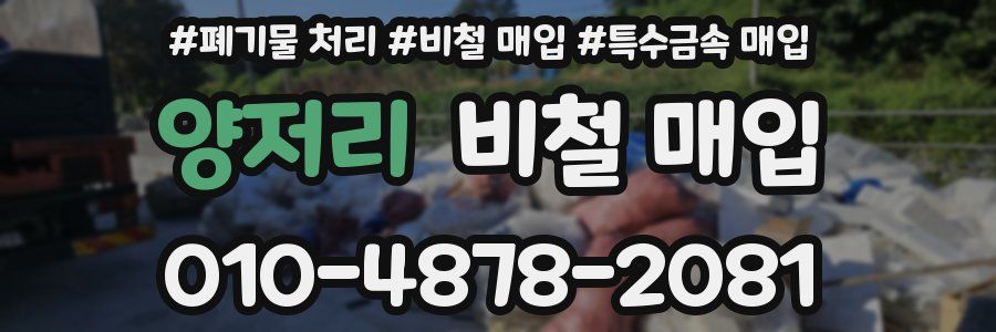 양저리 비철 매입