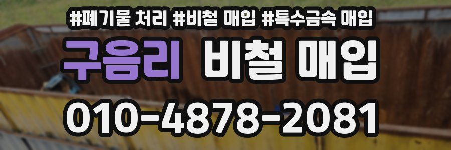 구음리 비철 매입
