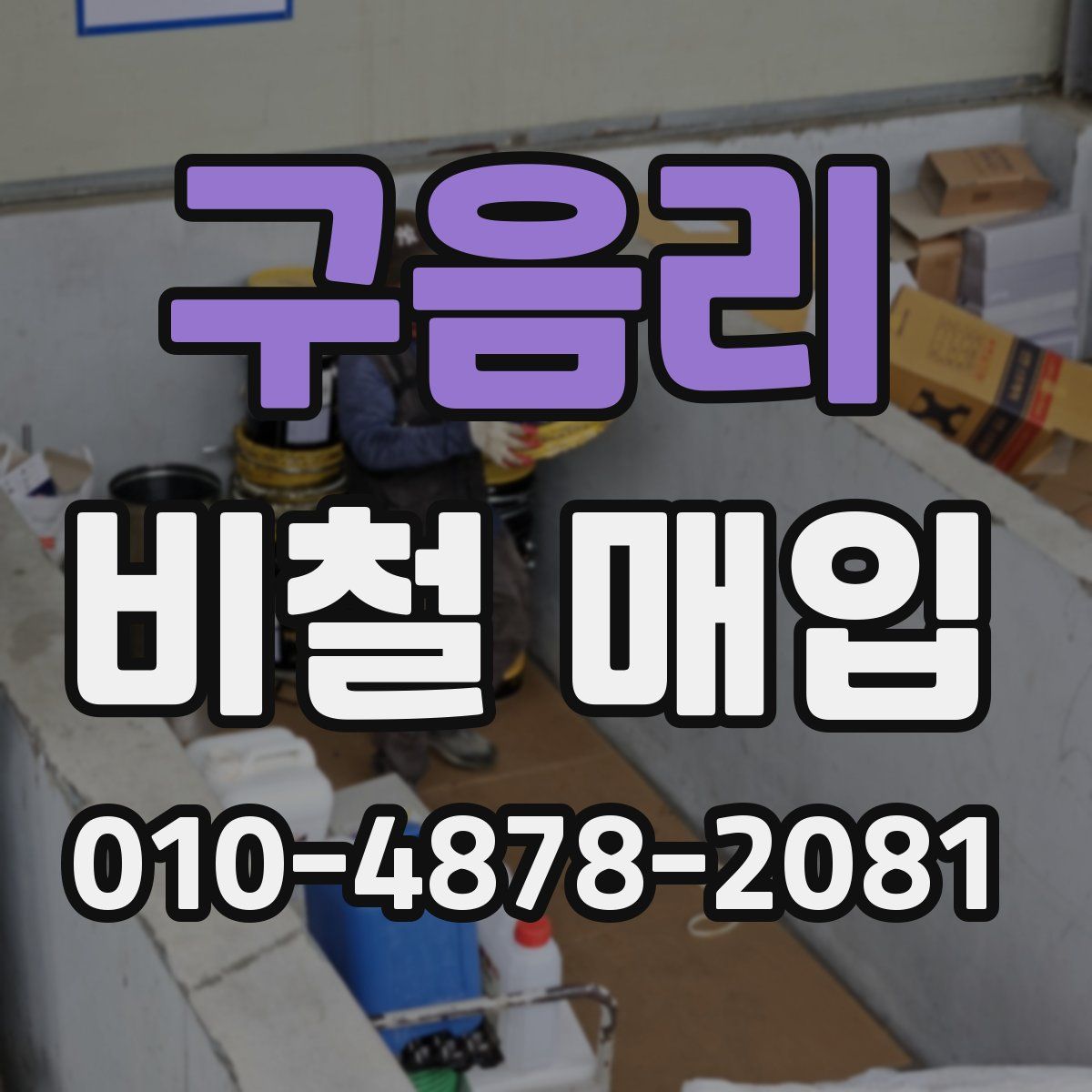 구음리 비철 매입