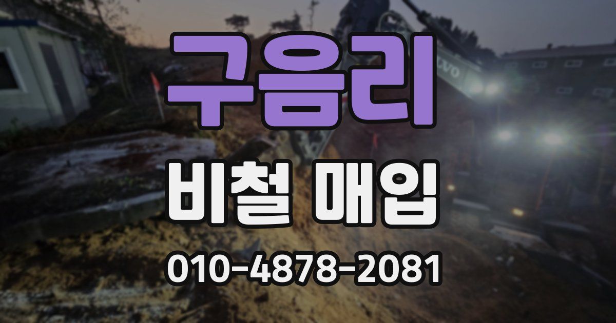 구음리 비철 매입