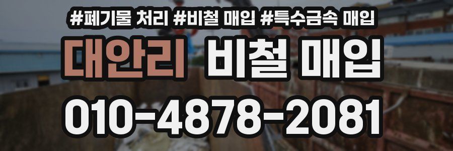 대안리 비철 매입