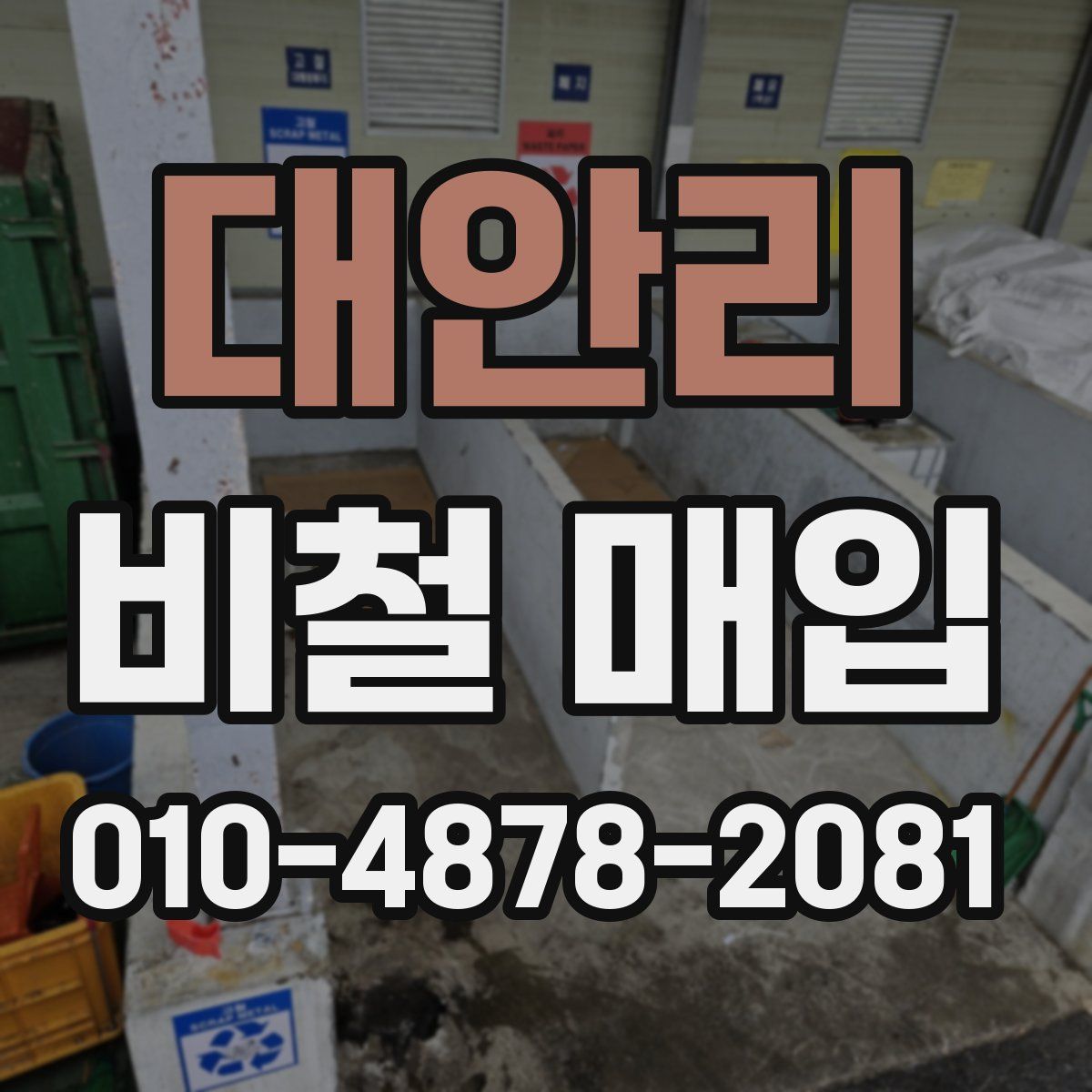대안리 비철 매입