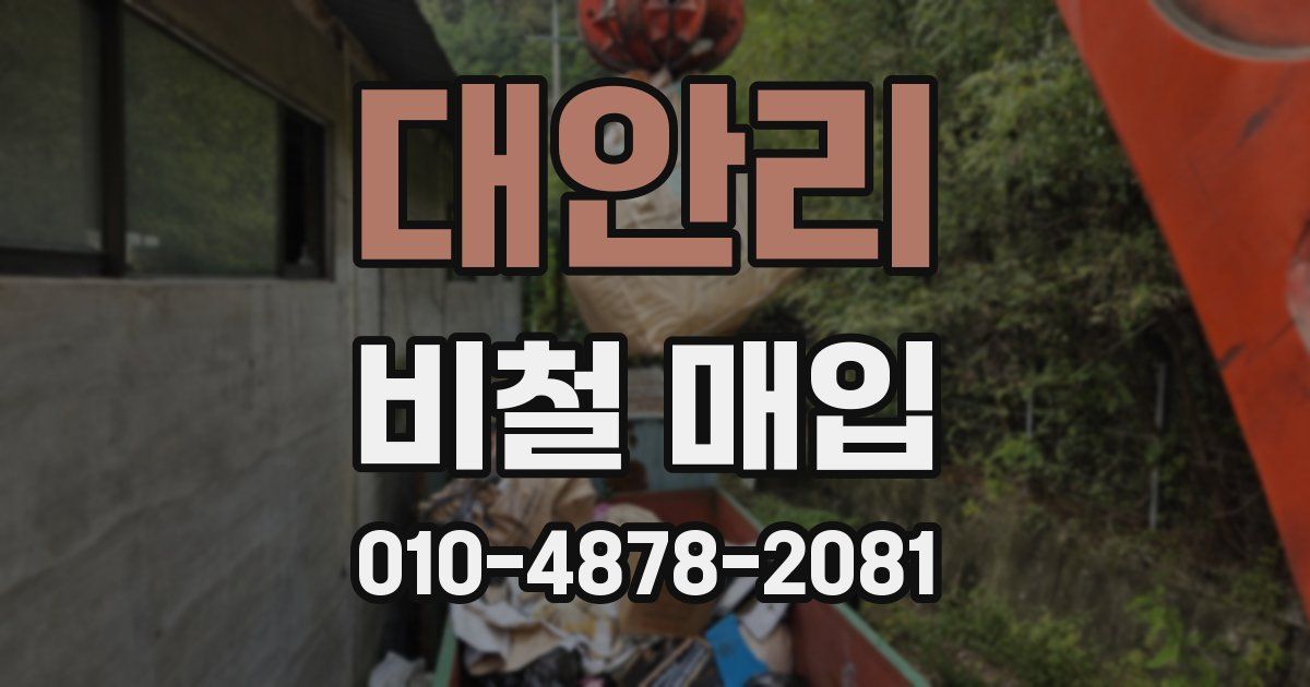 대안리 비철 매입