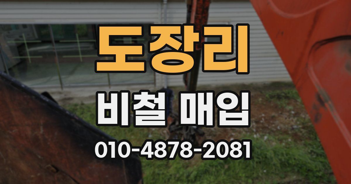 도장리 비철 매입