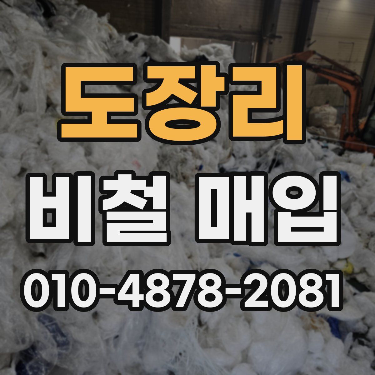 도장리 비철 매입