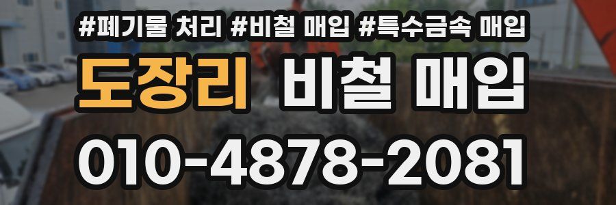 도장리 비철 매입