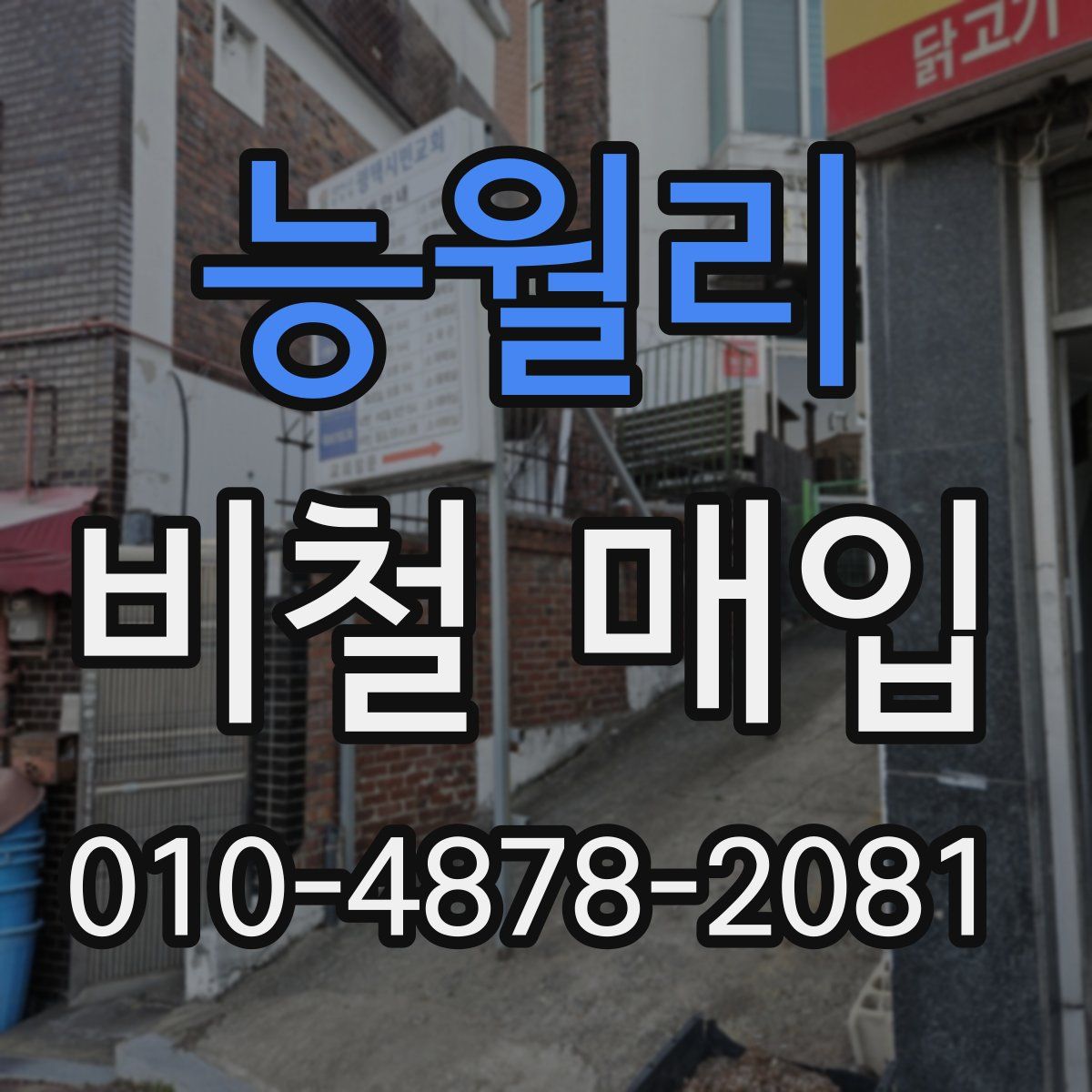 능월리 비철 매입