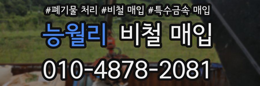 능월리 비철 매입
