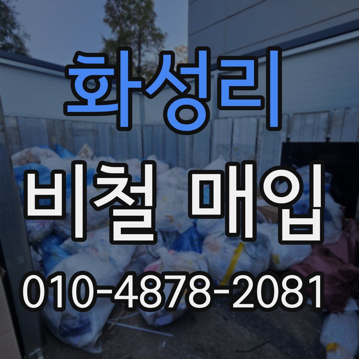 화성리 비철 매입