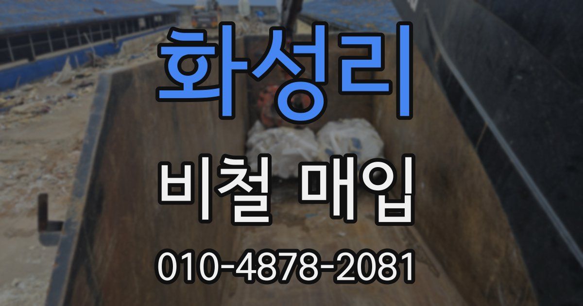 화성리 비철 매입