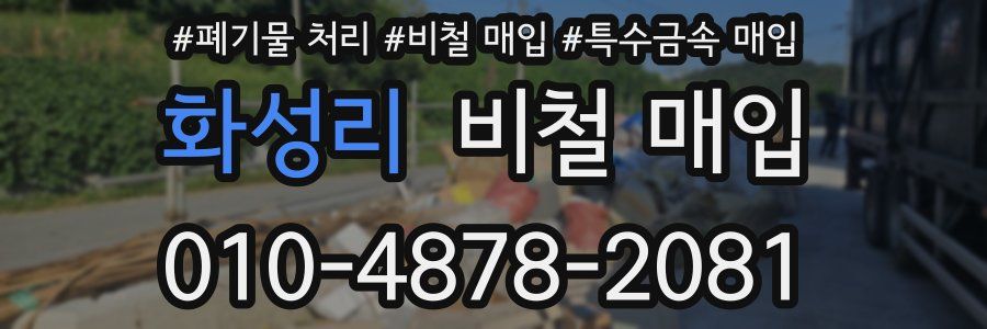 화성리 비철 매입