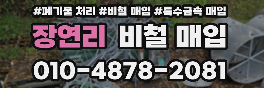 장연리 비철 매입