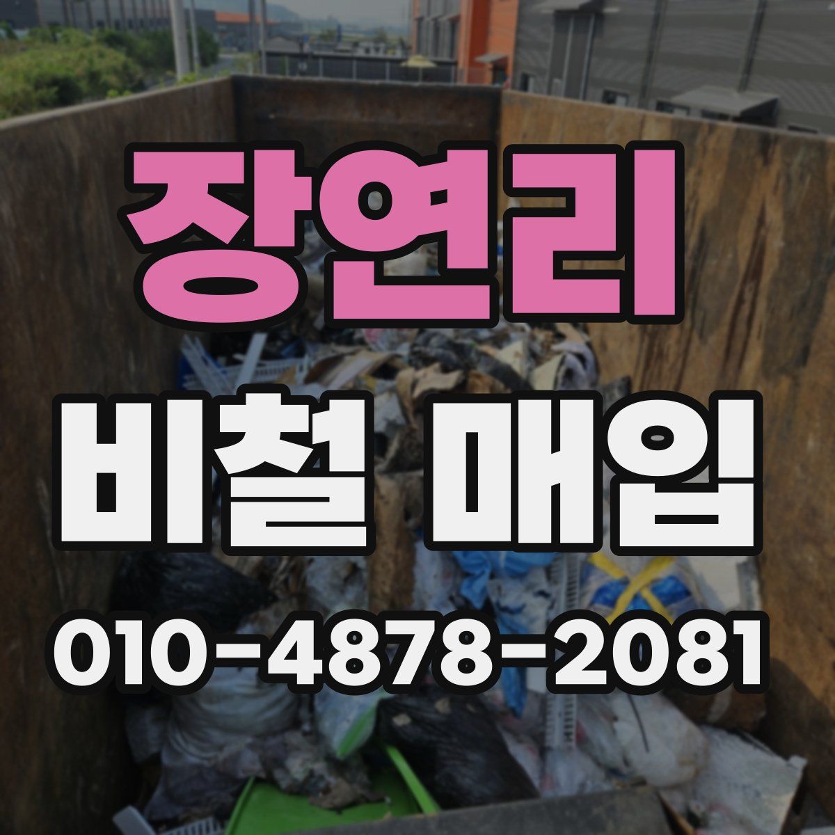장연리 비철 매입