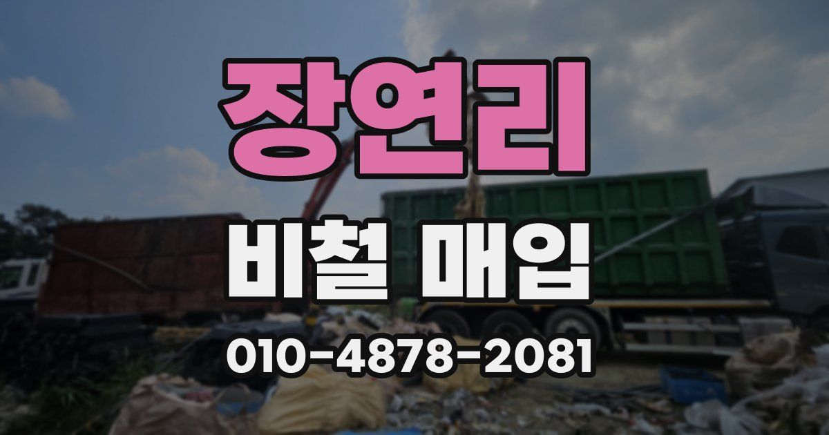 장연리 비철 매입