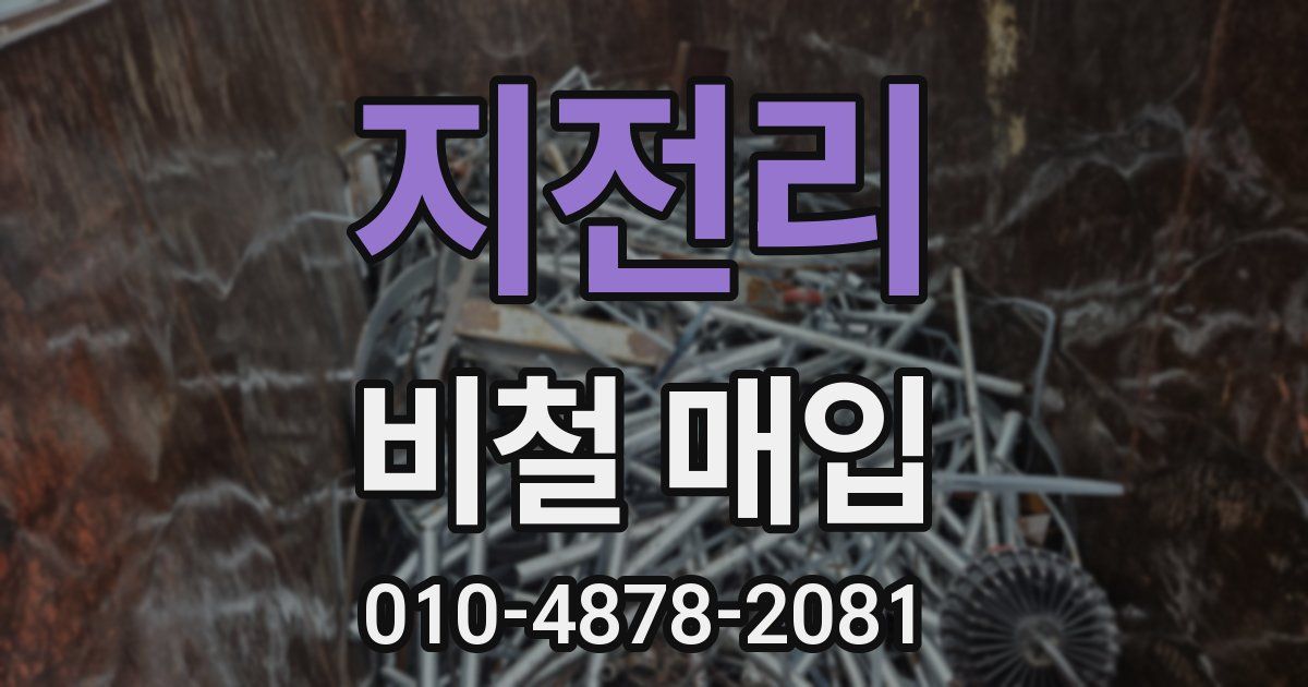지전리 비철 매입