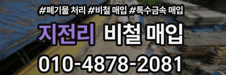 지전리 비철 매입