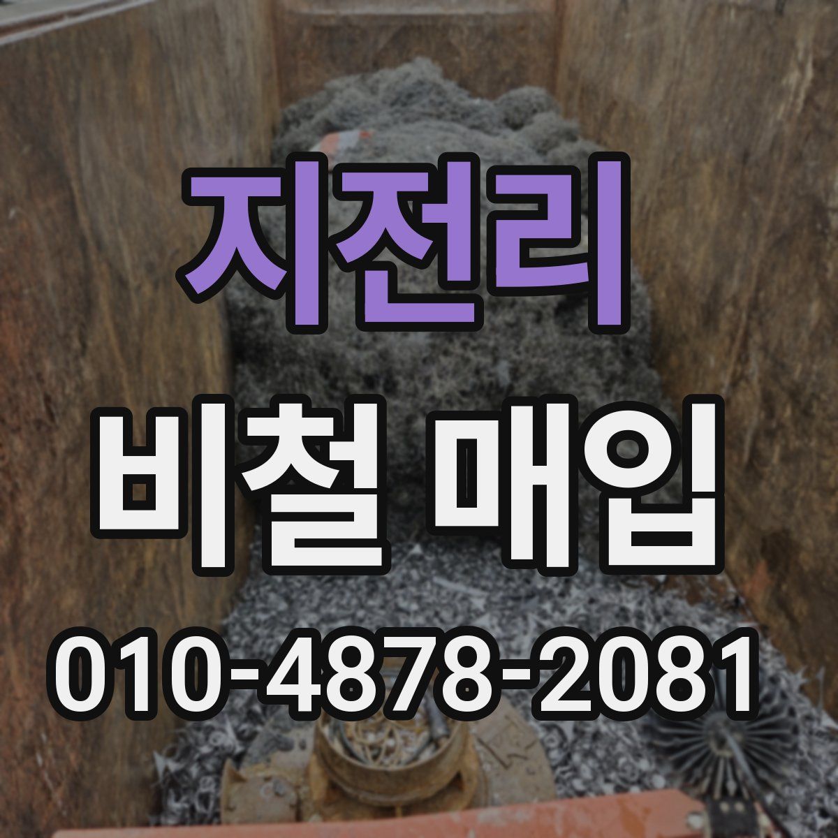 지전리 비철 매입
