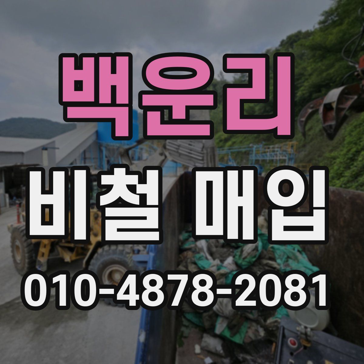 백운리 비철 매입
