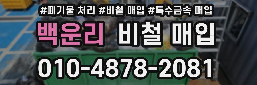 백운리 비철 매입