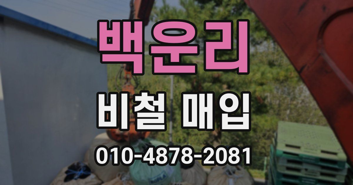 백운리 비철 매입