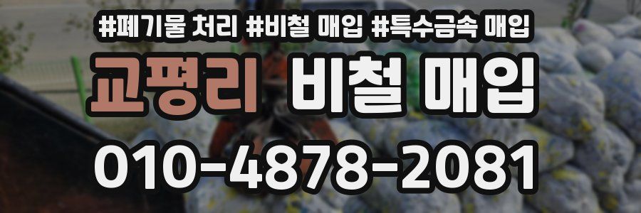 교평리 비철 매입