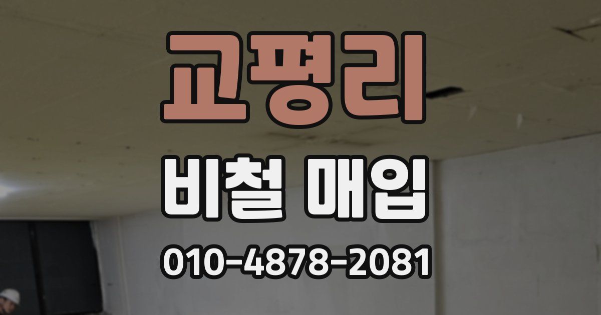 교평리 비철 매입