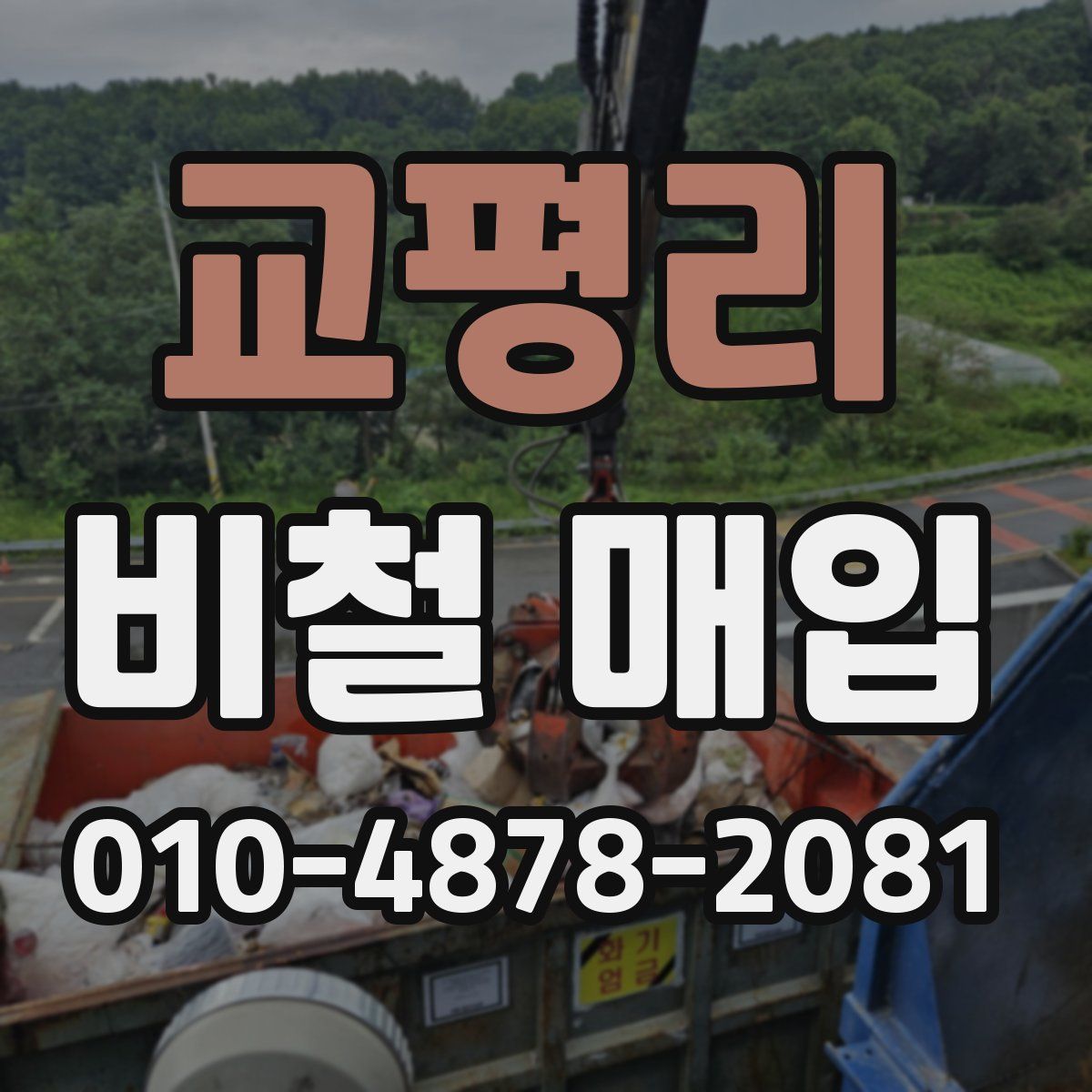 교평리 비철 매입