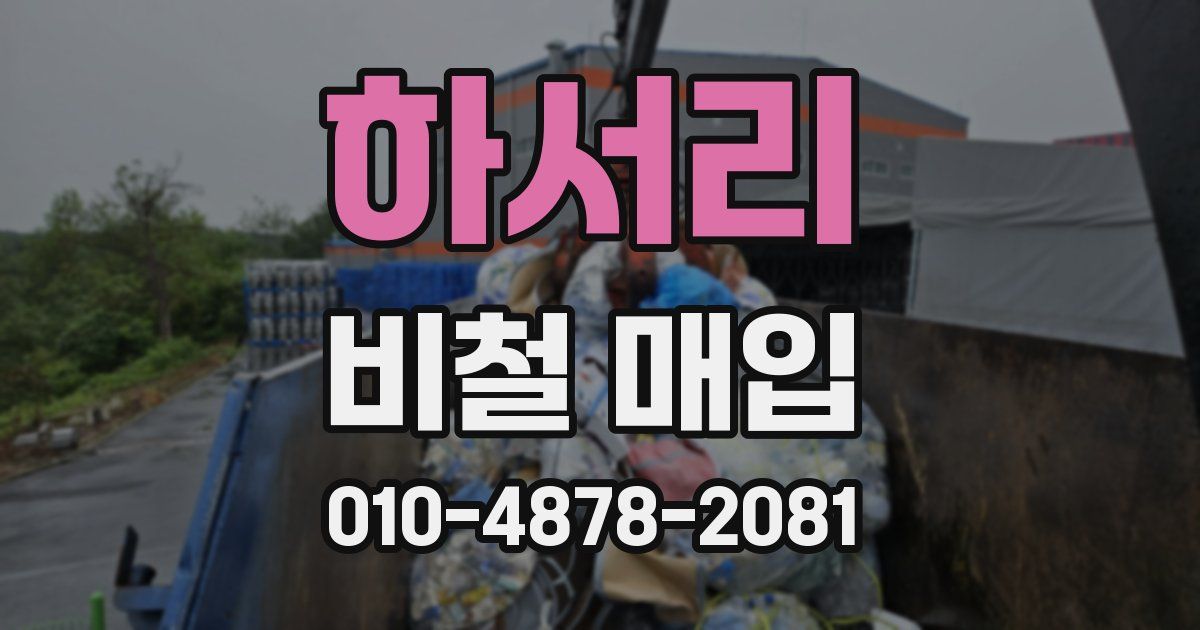 하서리 비철 매입