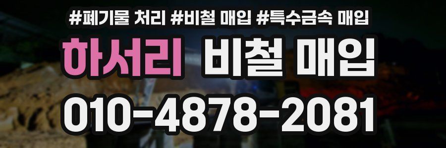 하서리 비철 매입