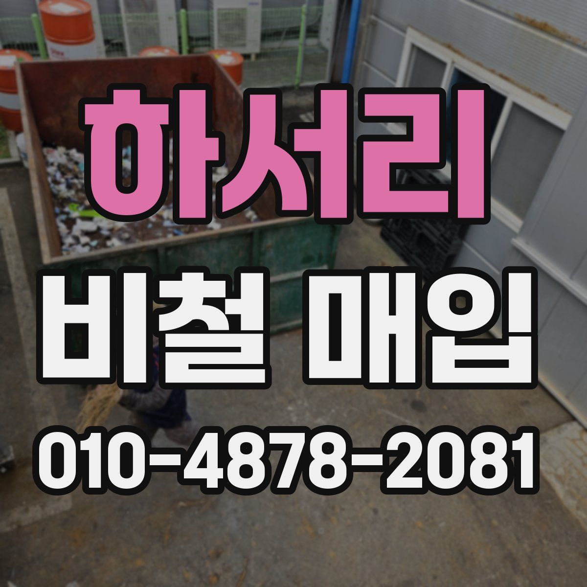 하서리 비철 매입