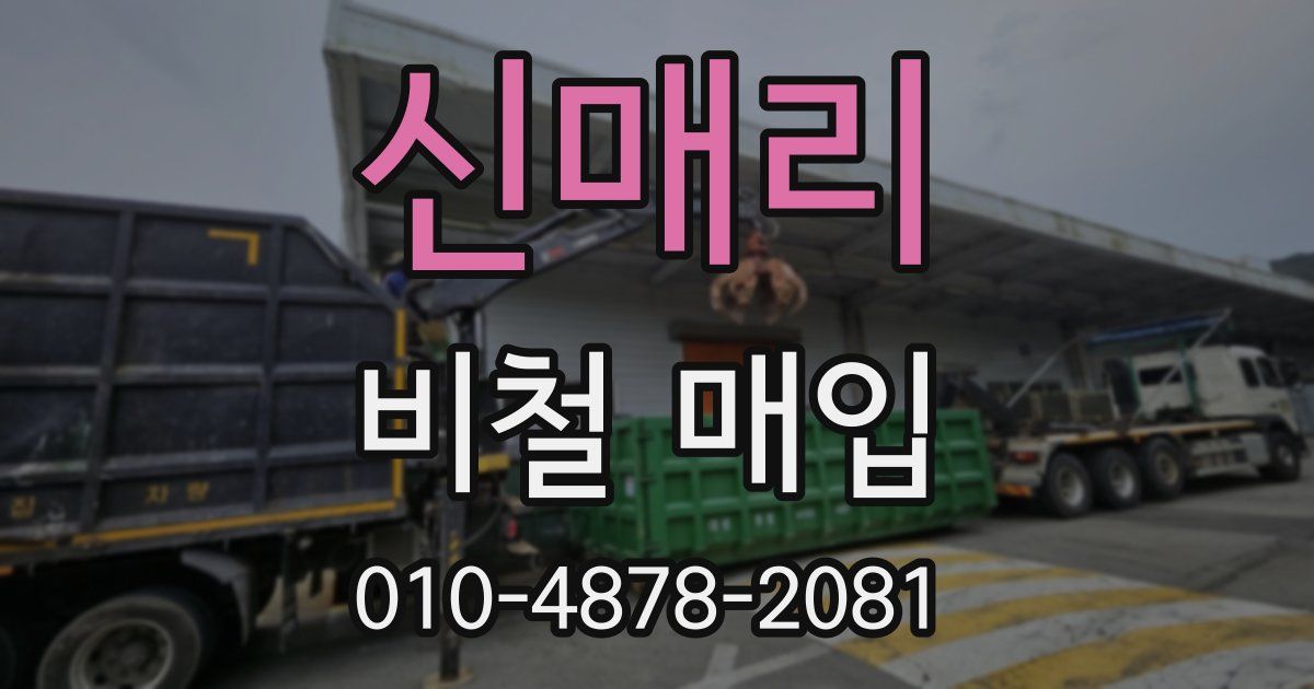 신매리 비철 매입
