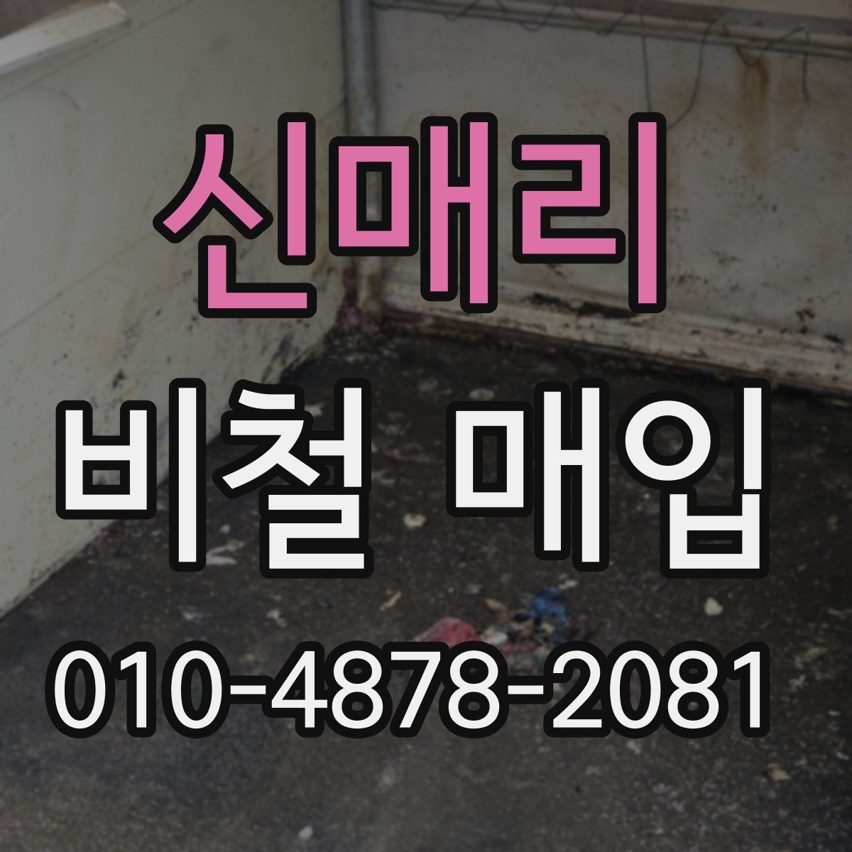 신매리 비철 매입