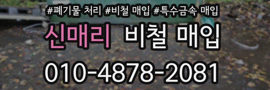 신매리 비철 매입