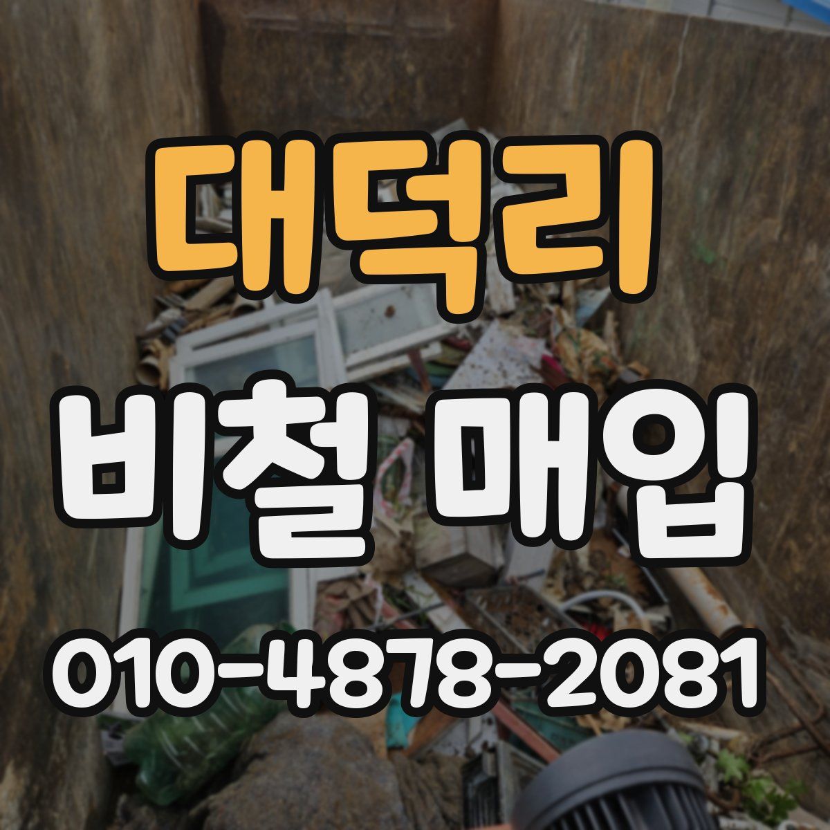 대덕리 비철 매입
