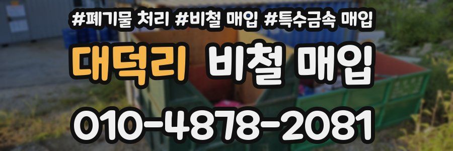 대덕리 비철 매입