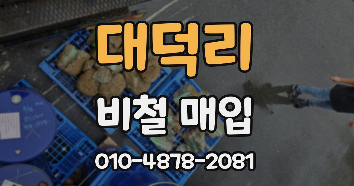 대덕리 비철 매입