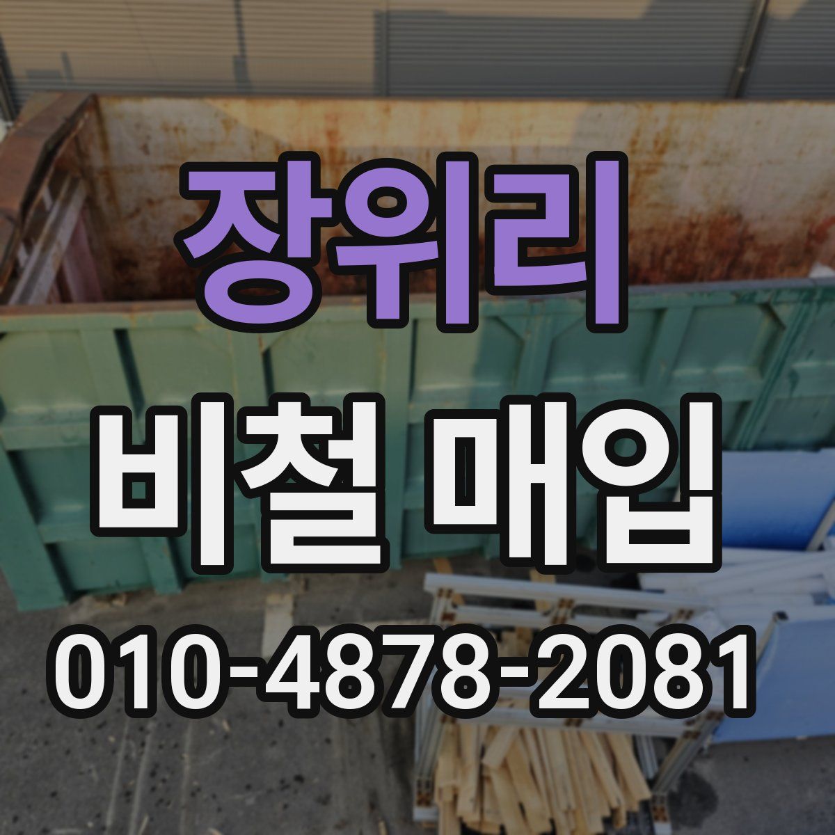 장위리 비철 매입