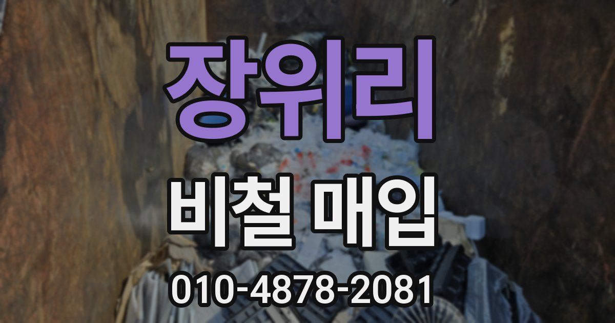 장위리 비철 매입