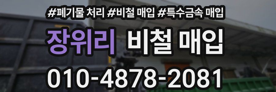 장위리 비철 매입