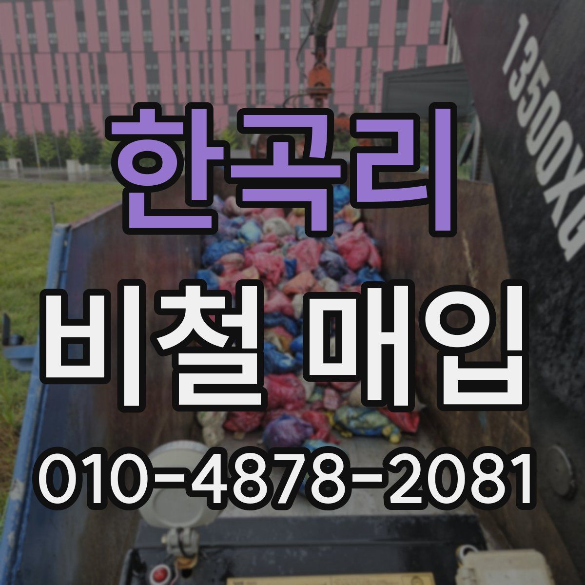 한곡리 비철 매입