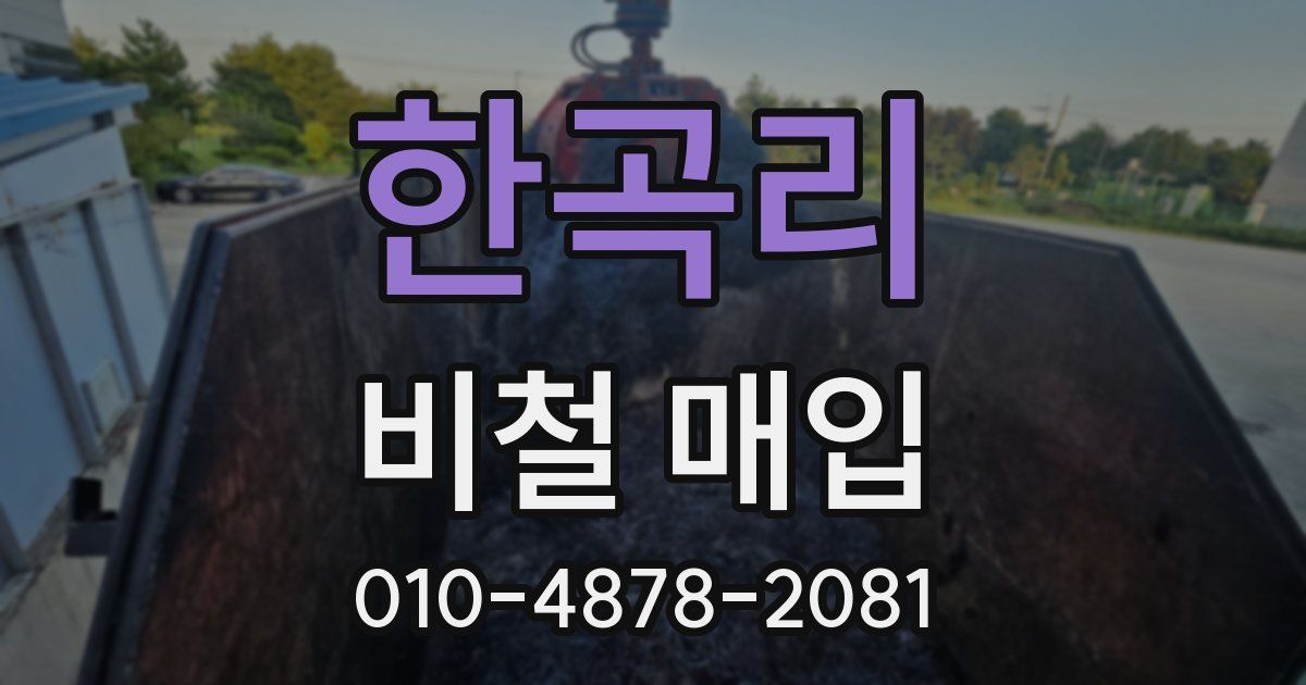 한곡리 비철 매입