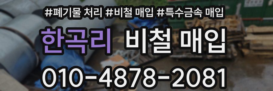 한곡리 비철 매입