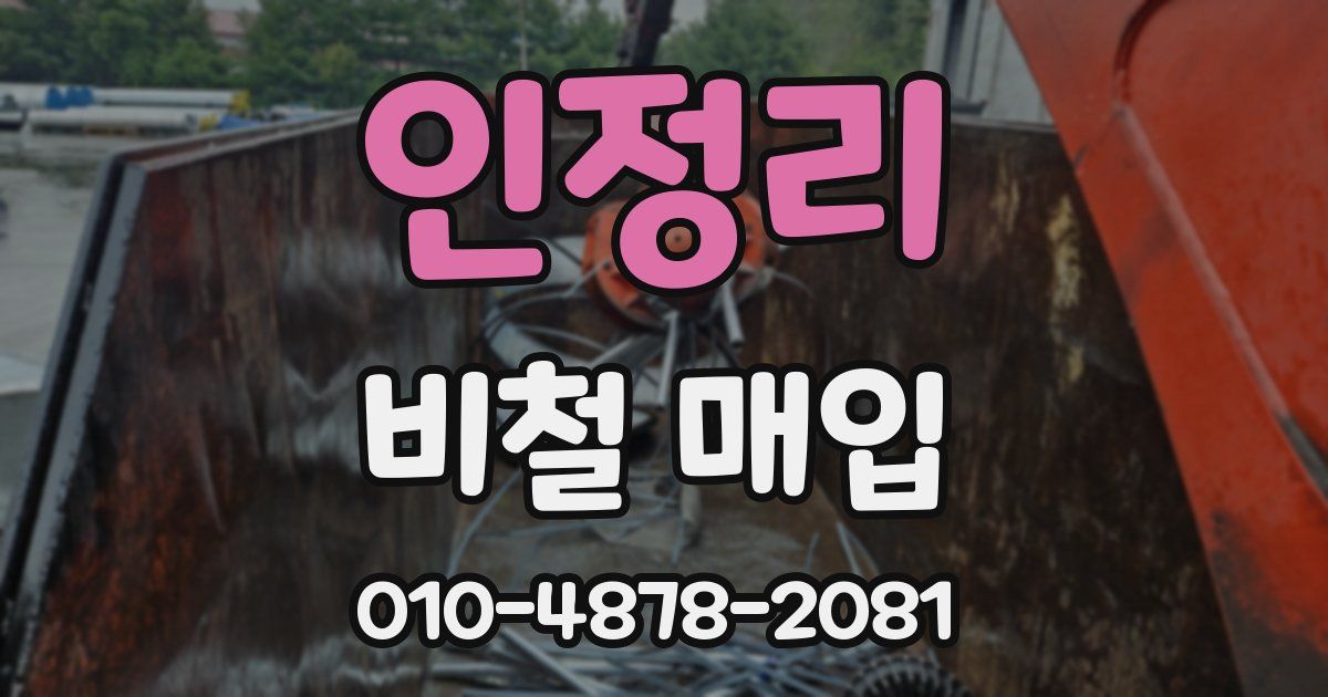 인정리 비철 매입