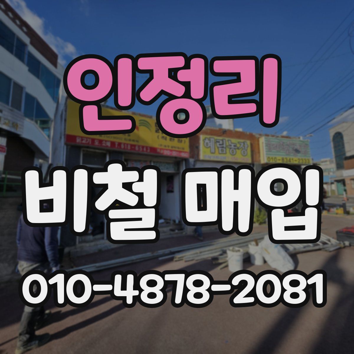인정리 비철 매입