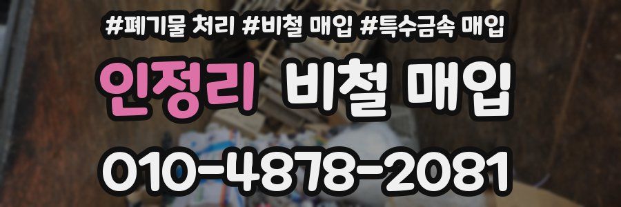 인정리 비철 매입